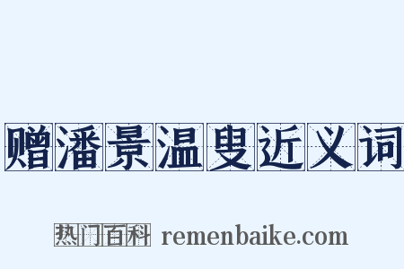 赠潘景温叟近义词是什么意思的图片